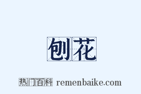 刨花是什么意思的图片